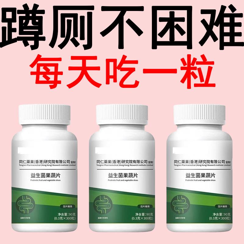 益生菌片重度便秘便秘大便干排便难酵素益生菌植物果蔬肠清肠压片