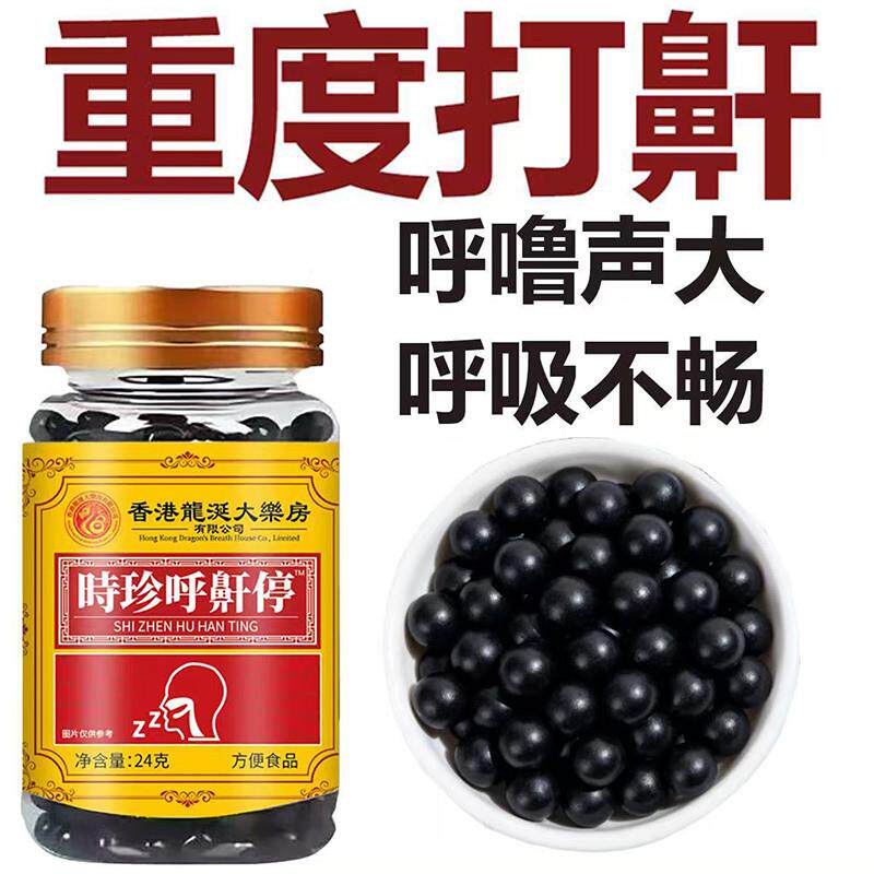 时珍呼鼾停打呼噜打鼾严重改善呼吸道睡眠百合酸枣仁止鼾呼鼾停丸