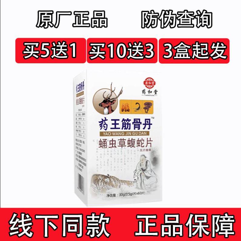 药王筋骨丹新升级五送一十送三