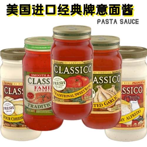 CLASSICO SAUCES 美国进口经典牌意面酱披萨酱芝士酱680g包邮