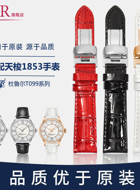 适配天梭1853杜鲁尔原装真皮表带 男女t099红蓝色牛皮表链16 21mm