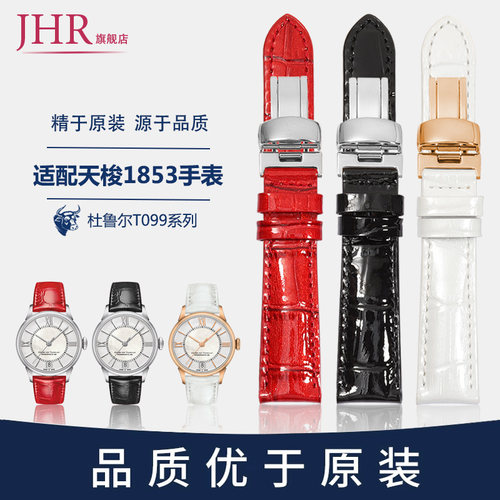 适配天梭杜鲁尔真皮表带红色女