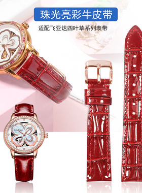 适配飞亚达四叶草真皮手表带女士倾城系列红色亮光牛皮带14 16mm
