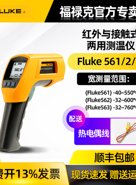 FLUKE福禄克红外线测温仪接触式温度计F561 562 563 ST20MAX