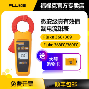 FLUKE福禄克 F369/FC F368/FC交流漏电流钳形表