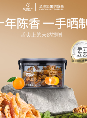佰斯纳特手工陈皮