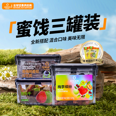 佰斯纳特青梅抱葡萄+芭乐干+梅李缤纷+赠品