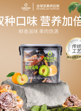 佰斯纳特陈皮话梅杨梅干话梅乌梅干蜜饯果脯茶伴侣小包装怀旧零食