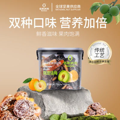 话梅陈皮佰斯纳特蜜饯果脯
