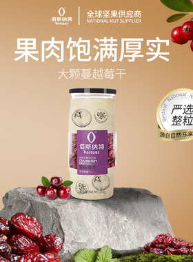 佰斯纳特年货-蔓越莓干烘焙原料美国大果肉罐装蜜饯果干零食新货