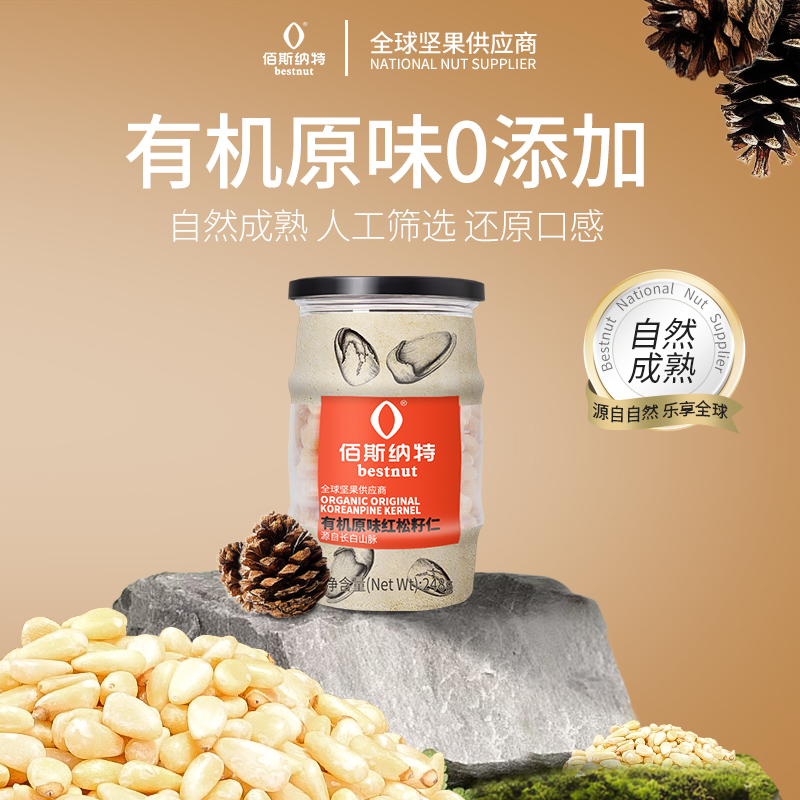 佰斯纳特-有机原味红松籽仁孕妇无壳坚果松子仁生吃小吃零食新货