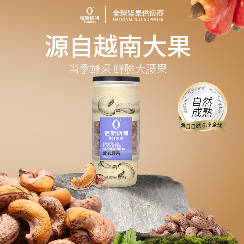 佰斯纳特-紫皮腰果仁越南紫衣腰果罐装坚果干果特产零食小吃新货