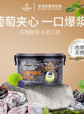 佰斯纳特青梅抱葡萄240g蜜饯休闲孕妇零食酸甜