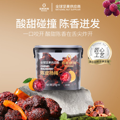佰斯纳特陈皮杨梅蜜饯