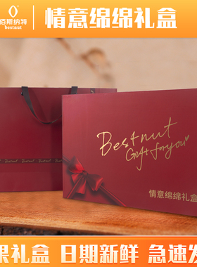 佰斯纳特-情意绵绵 自选空礼盒 春节年货坚果零食大礼包礼品团购