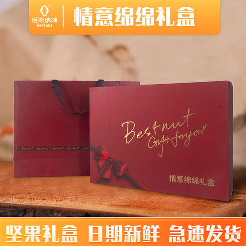 佰斯纳特-情意绵绵 自选空礼盒 春节年货坚果零食大礼包礼品团购