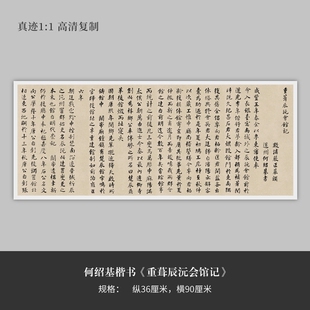 何绍基楷书《重葺辰沅会馆记》高清原大复制品毛笔书法练字帖临摹