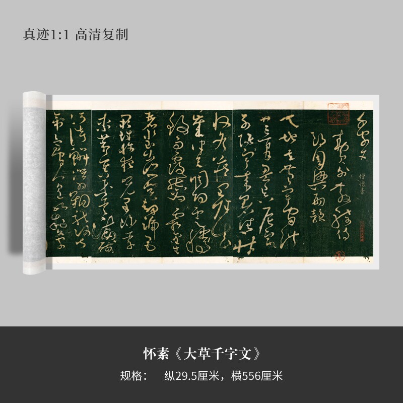 怀素《大草千字文》高清原大复制品毛笔书法练字帖长卷