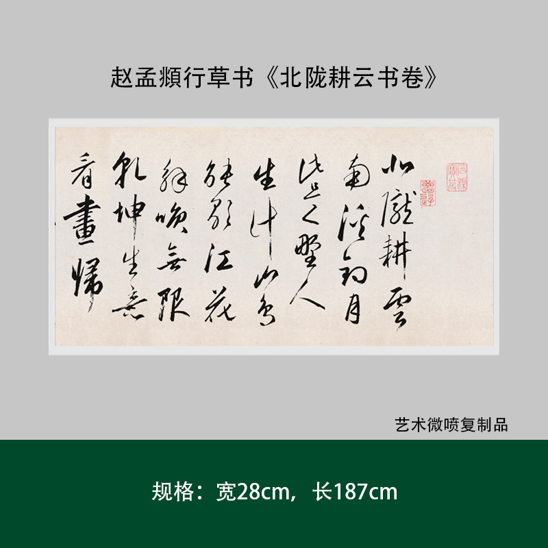 赵孟頫行草书《北陇耕云书卷》高清原大复制品毛笔书法练字帖临摩