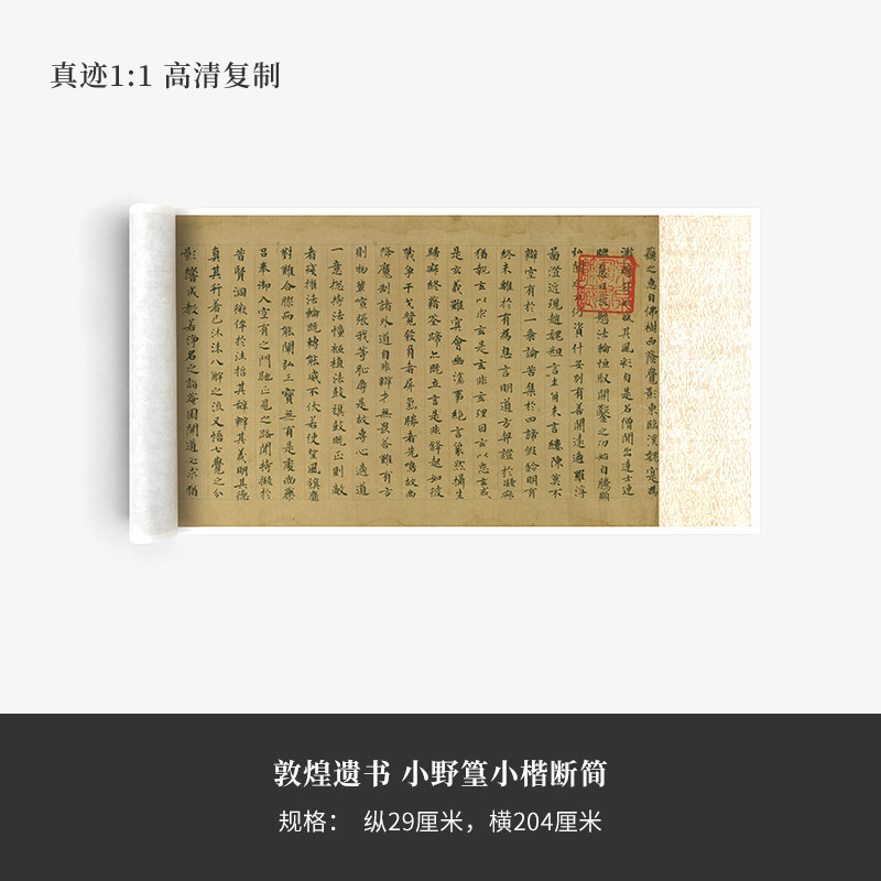 敦煌遗书《小野篁小楷断简》高清原大复制品毛笔书法练字帖长卷