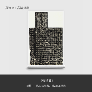 隶书《张迁碑》拓片全拓真迹复制品原大高清微喷宣纸草书法字帖