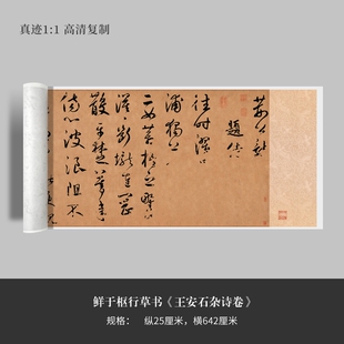 鲜于枢行草书《王安石杂诗卷》高清原大复制品毛笔书法练字帖长卷