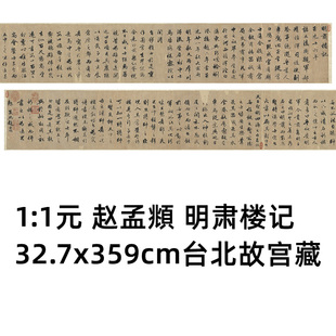 1:1 元 赵孟頫 明肃楼记 32.7x359cm 台北故宫原色法书真迹复制品
