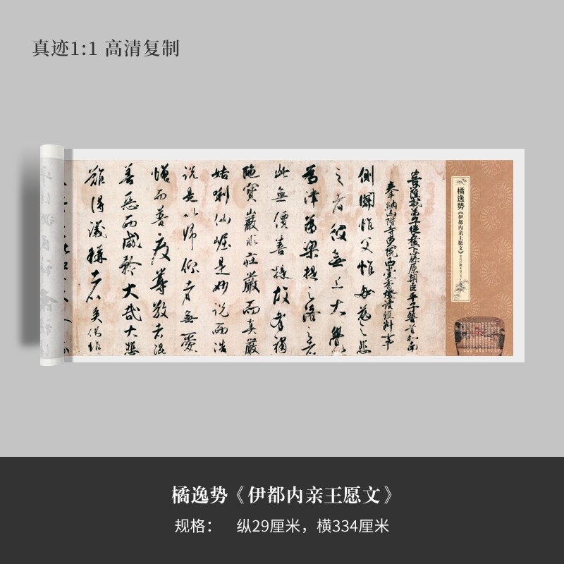 橘逸势《伊都内亲王愿文》行书真迹高清原大复制微喷毛笔书法字帖