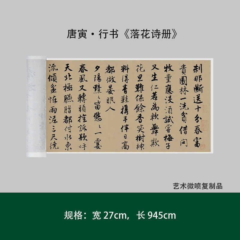唐伯虎寅行书落花诗真迹高清复制品微喷成人毛笔字帖临摹软片精品