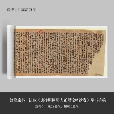 敦煌遗书法藏《唐净眼因明入正理论略抄卷》 草书手稿毛笔练字帖