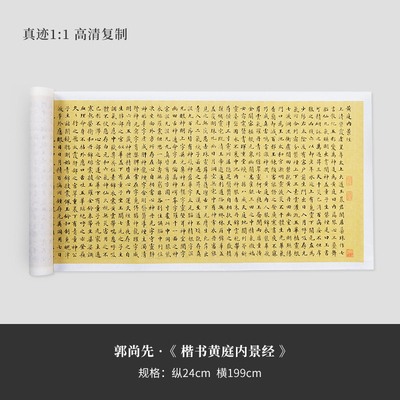 郭尚先《黄庭内景经》小楷高清原大宣纸复制长卷