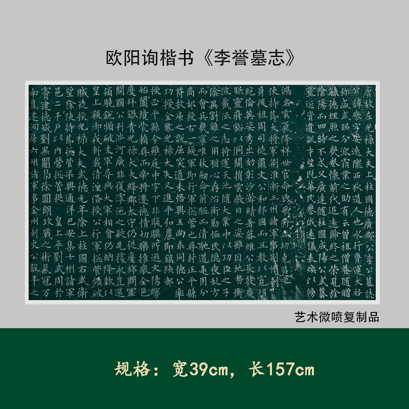 欧阳询楷书《李誉墓志》高清复制微喷宣纸毛笔练字帖临摹手裱精品