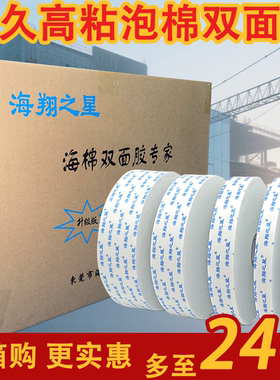 海翔之星强力泡棉双面胶2mm厚10米长高粘白色海绵胶带广告牌KT板铝塑板固定工地建筑专用泡沫胶带整箱批发