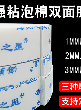 海翔之星强力海绵双面胶高粘度固定墙面泡沫胶带2MM厚5米1MM加厚3MM贴相框广告牌防水办公白色两面泡棉胶定做