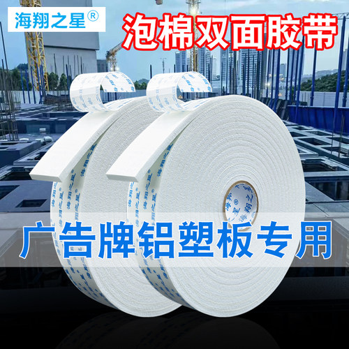 海翔之星高粘泡棉双面胶