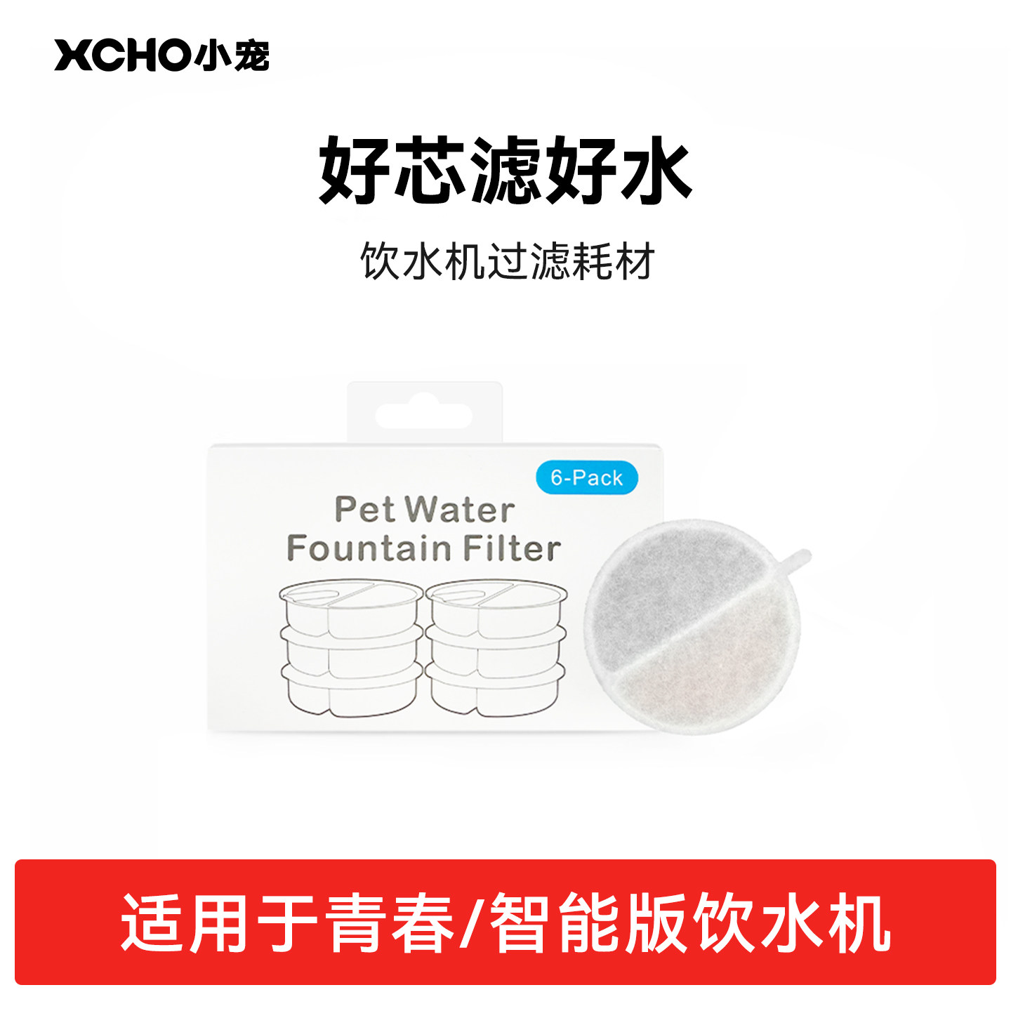 XCHO小宠【青春版/智能版配件】猫咪饮水机滤芯6片装多重过滤净水