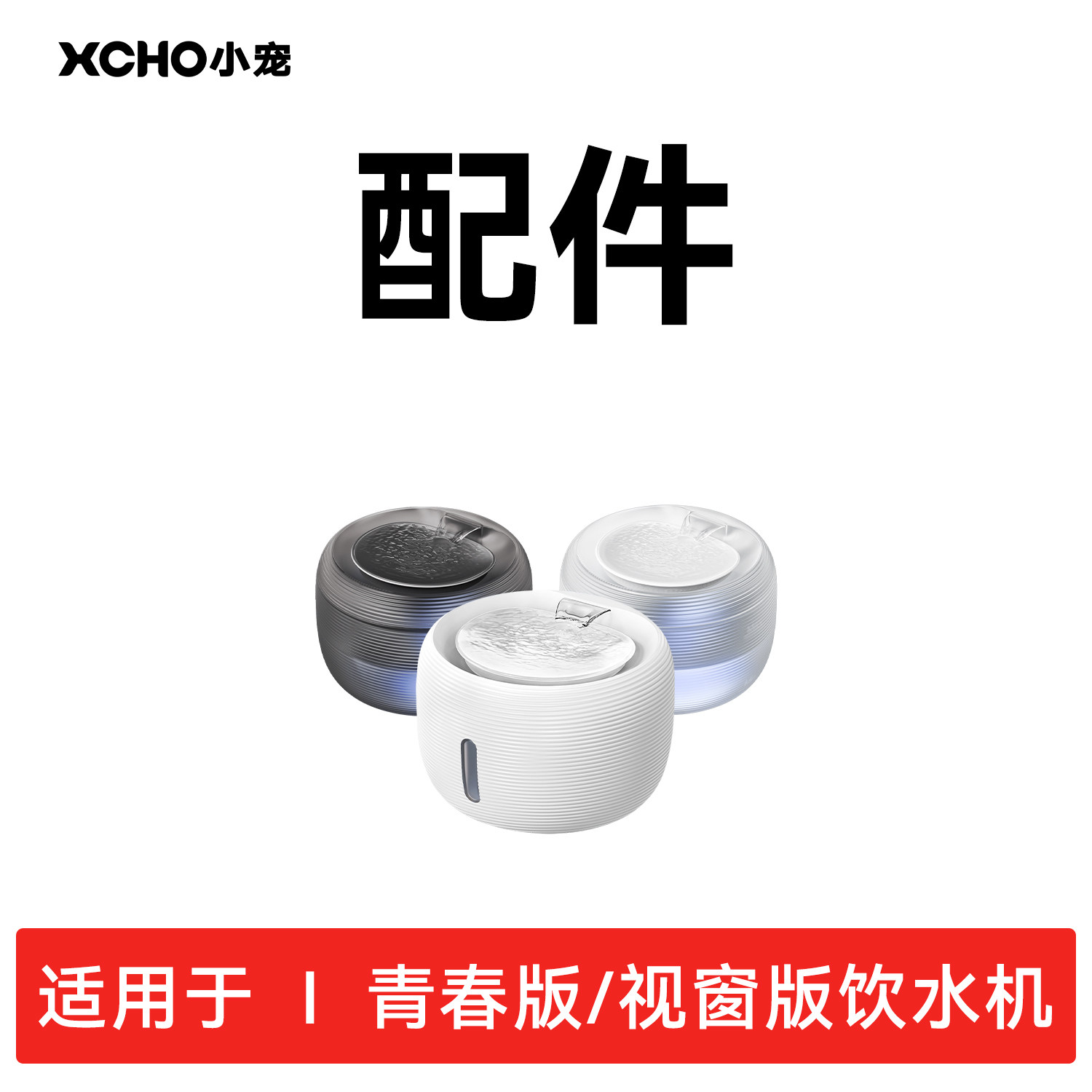 XCHO小宠【青春版/视窗版饮水机系列】通用配件