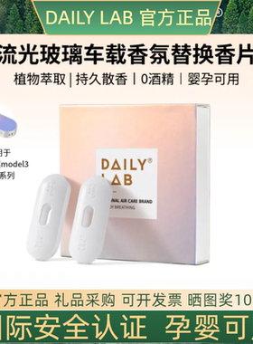 DAILYLAB特斯拉车载香薰替换装model3modely焕新3出风口香氛Te