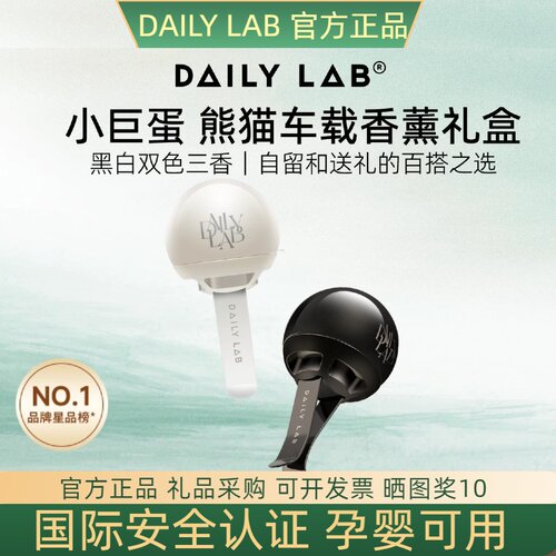 DAILYLAB正品小巨蛋车载香薰