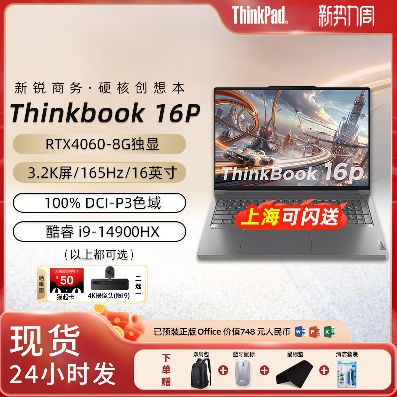 【2024新品现货】联想ThinkBook 16P AI酷睿i7/i9高性能大学生设计游戏笔记本电脑16英寸RTX4060独显官方专卖