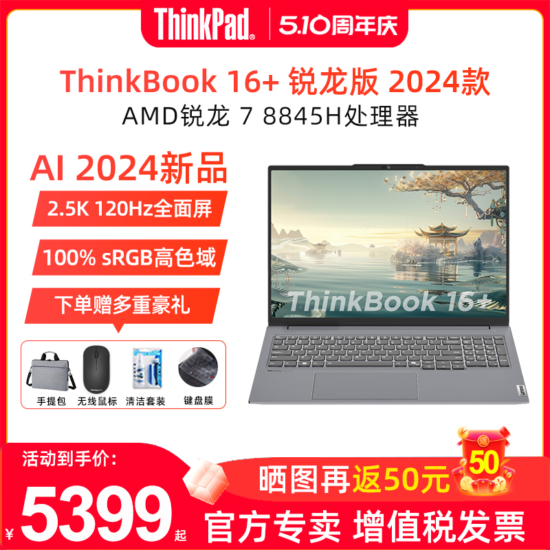 【2024新品】ThinkPad联想ThinkBook14+ 16+ 锐龙轻薄全能本R7 8845H 16英寸大屏商务办公笔记本电脑官方旗舰 笔记本电脑 笔记本电脑 原图主图