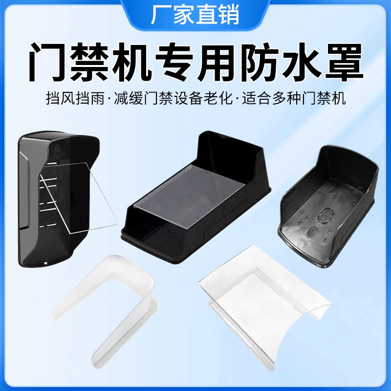 门禁系统一体机防护罩中控海康人脸识别机指纹锁防水罩门禁防雨罩