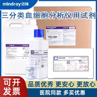 迈瑞血细胞分析仪稀释液迈瑞三分类稀释液M-3D溶血剂全套试剂