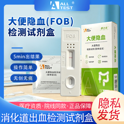 奥泰大便隐血检测试剂盒家用消化道医用自测粪便潜血fob试纸检测