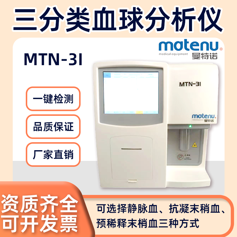 曼特诺全自动三分类血液血球血细胞分析仪血常规血液检测仪器