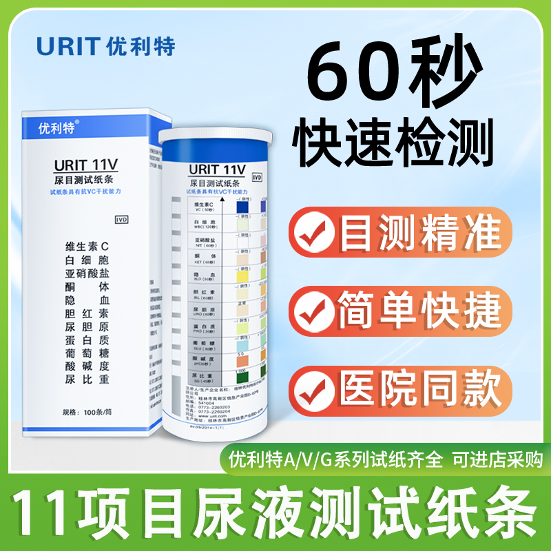 优利特11项目试纸条家用目测尿常规11A11G检测尿蛋白酮体尿比重