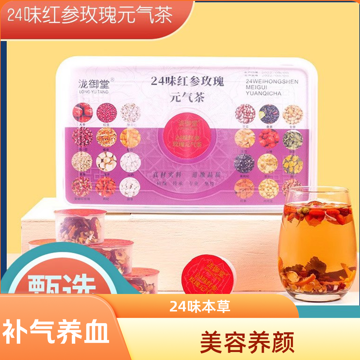 【美人茶】24味本草红参玫瑰茶/山药茯苓芡实茶/去湿补气血送礼