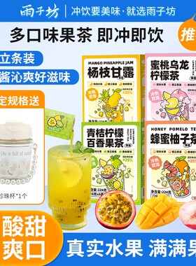 雨子坊蜂蜜柚子茶冲泡茶包泡水喝的果茶百香果冲饮水果茶饮品饮料