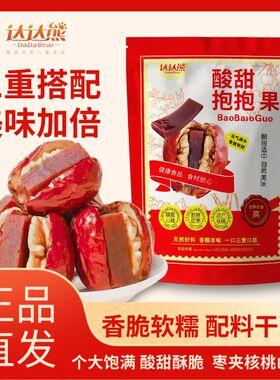 【超一斤】酸甜抱抱果新疆和田大枣夹核桃仁零食和田大枣夹山楂糕