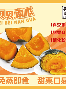 善美源[独立真空]开袋即食贝贝南瓜代餐软糯香甜营养丰富健康